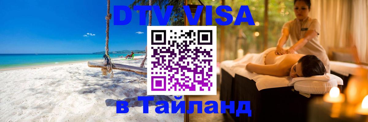 Стоимость и условия DTV визы — оформление в Таиланд под ключ - 09.01.2026 
