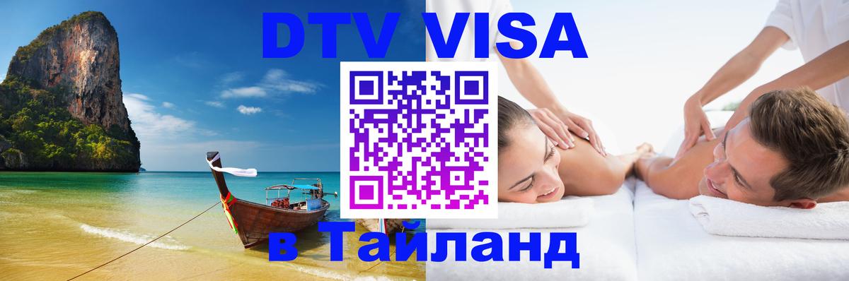 DTV Visa Thailand — прайс и условия, виза без дополнительных документов - 