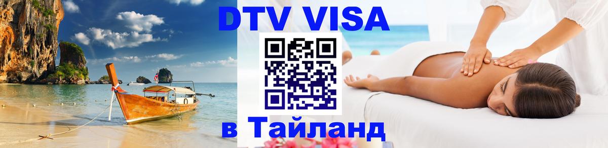Visa ДТВ Тайланд помощь 